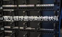 龜頭鏈球菌感染的癥狀有哪些