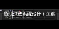 魚池過濾系統設計（魚池設計）