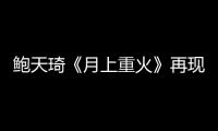 鮑天琦《月上重火》再現神助攻 被觀眾“發盒飯”預告下線