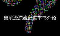 魯濱遜漂流記這本書介紹（魯濱遜漂流記書簡介）