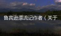 魯賓遜漂流記作者（關(guān)于魯賓遜漂流記作者的基本情況說(shuō)明介紹）