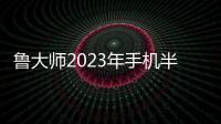 魯大師2023年手機(jī)半年報(bào)：驍龍8 Gen2霸榜，OV系相互追趕