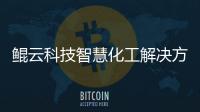 鯤云科技智慧化工解決方案助力化工行業完成智能化轉型升級