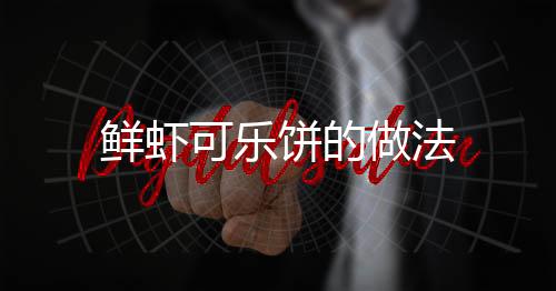 鮮蝦可樂餅的做法