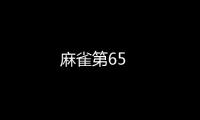 麻雀第65