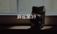 麻雀第19