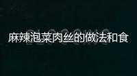 麻辣泡菜肉絲的做法和食材用料及健康功效