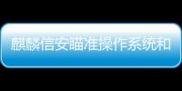 麒麟信安瞄準操作系統和云桌面，挖潛信創市場