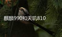 麒麟990和天璣810差距多大？（麒麟810）