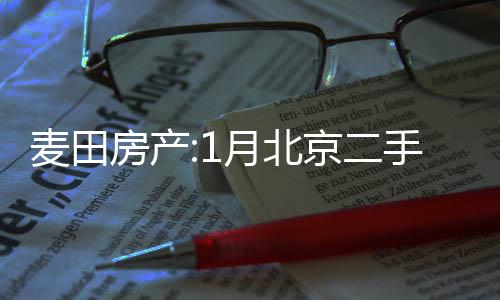 麥田房產:1月北京二手房市場回暖