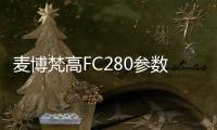 麥博梵高FC280參數，麥博梵高FC280參數配置詳細參數