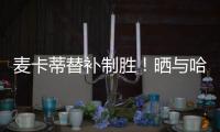 麥卡蒂替補制勝！曬與哈蘭德慶祝照贊大勝
