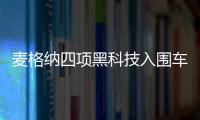 麥格納四項黑科技入圍車圈奧斯卡獎