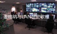 麥格納與LAN在密歇根成立合資企業