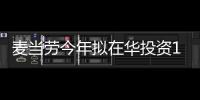 麥當勞今年擬在華投資10億元人民幣 增加25%