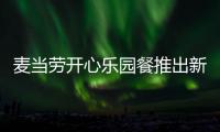 麥當勞開心樂園餐推出新款“變形金剛”系列玩具 網友：二創神似姜文