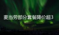 麥當勞部分套餐降價超3成 低于10年前價格