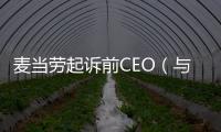 麥當勞起訴前CEO（與多名員工有不正當關系）