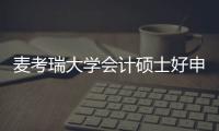 麥考瑞大學會計碩士好申請嗎? 麥考瑞大學申請