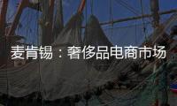 麥肯錫：奢侈品電商市場份額大幅提升【綜合】風尚中國網