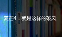 麥芒4：就是這樣的破風手【數碼&手機】風尚中國網