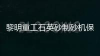 黎明重工石英砂制砂機(jī)保證石英玻璃行業(yè)的原料需求,產(chǎn)品視窗