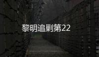 黎明追剿第22