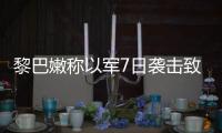 黎巴嫩稱以軍7日襲擊致36死 傷亡人數(shù)激增引關(guān)注