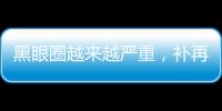 黑眼圈越來越嚴(yán)重，補再多覺也不消，怎么辦？