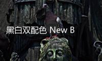 黑白雙配色 New Balance這次的解構球鞋顏值在線