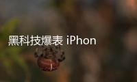 黑科技爆表 iPhone靠什么稱霸手機拍照?