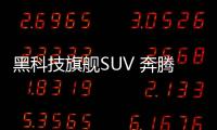 黑科技旗艦SUV 奔騰T99預(yù)計(jì)10月17日上市