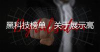 黑科技榜單，關(guān)于展示高端黑科技軟件是什么詳細(xì)情況