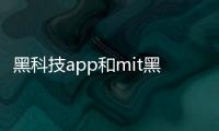 黑科技app和mit黑科技軟件的詳細(xì)介紹