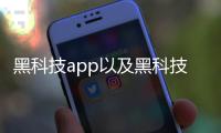 黑科技app以及黑科技軟件交易論壇的情況分析