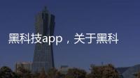 黑科技app，關于黑科技掛機是什么軟件下載詳細情況