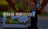 黑科技 特斯拉V8.0系統將加快開門速度