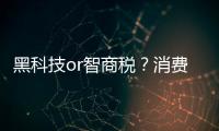 黑科技or智商稅？消費者留心這類“專利”廣告