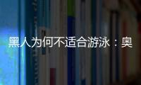 黑人為何不適合游泳：奧運會才第一次見到泳池