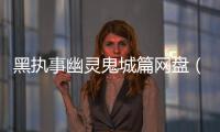 黑執(zhí)事幽靈鬼城篇網(wǎng)盤（黑執(zhí)事幽鬼城殺人事件篇百度云）