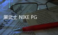 黑武士 NIKE PG 4 鞋款曝光，液態銀色點綴~