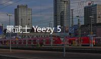 黑武士 Yeezy 500 即將補(bǔ)貨！秋冬椰子鞋主力大放送