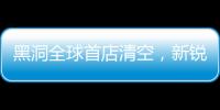 黑洞全球首店清空，新銳美妝連鎖下一個春天在3年后？