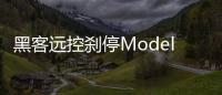 黑客遠(yuǎn)控剎停ModelS 特斯拉修復(fù)漏洞