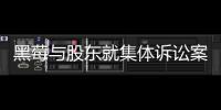 黑莓與股東就集體訴訟案達成初步和解 將賠償1.65億美元