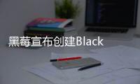 黑莓宣布創建BlackBerry IVY創新基金