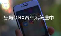 黑莓QNX汽車系統遭中情局黑入 FCA受連累