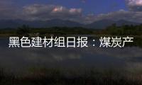 黑色建材組日報：煤炭產地安檢加嚴，黑色盤面高位震蕩