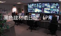 黑色建材組日報：LPR如期調降，黑色震蕩走弱