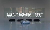 黑色金屬周報：鐵礦